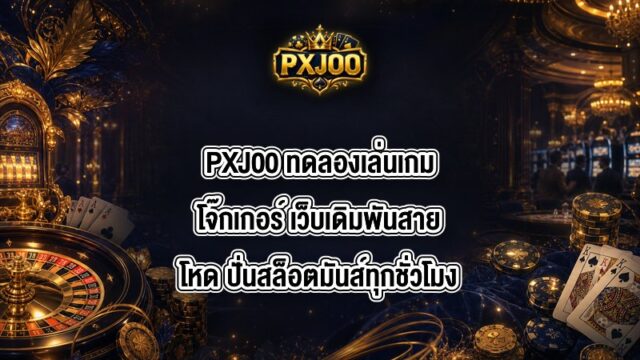 PXJ00 ทดลองเล่นเกมโจ๊กเกอร์