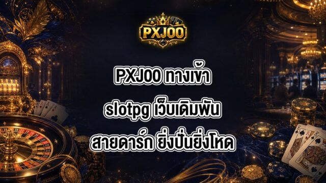 PXJ00 ทางเข้าslotpg