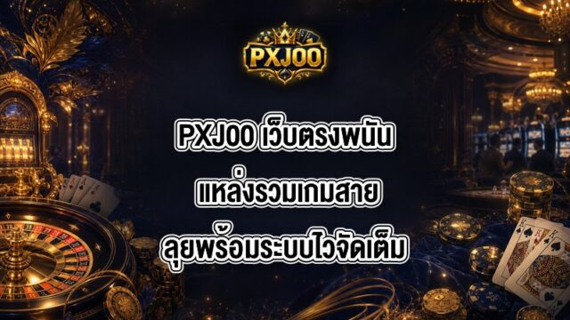 PXJ00 เว็บตรงพนัน