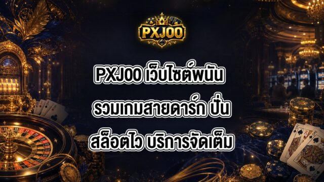 PXJ00 เว็บไซต์พนัน